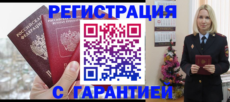 временная регистрация надежно в Ачинске